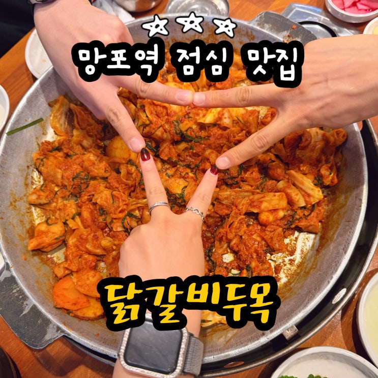 수원 망포역 점심 맛집 닭갈비두목