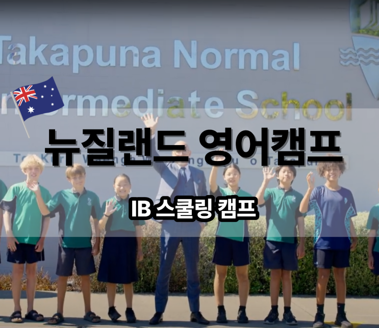  겨울 방학 공립학교 단기 스쿨링 뉴질랜드 영어 캠프 3주 비용