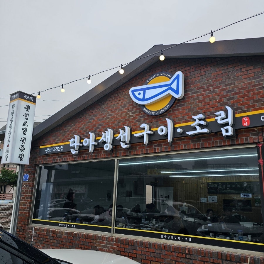 단아생선구이조림 사진 1