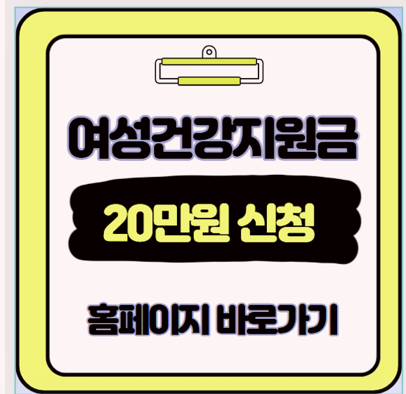  500만 여성이 몰랐던 충격 사실 2025 여성건강지원금 '이것' 놓치면 후회합니다