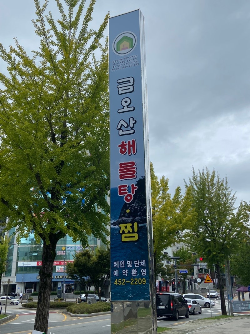 금오산해물탕찜