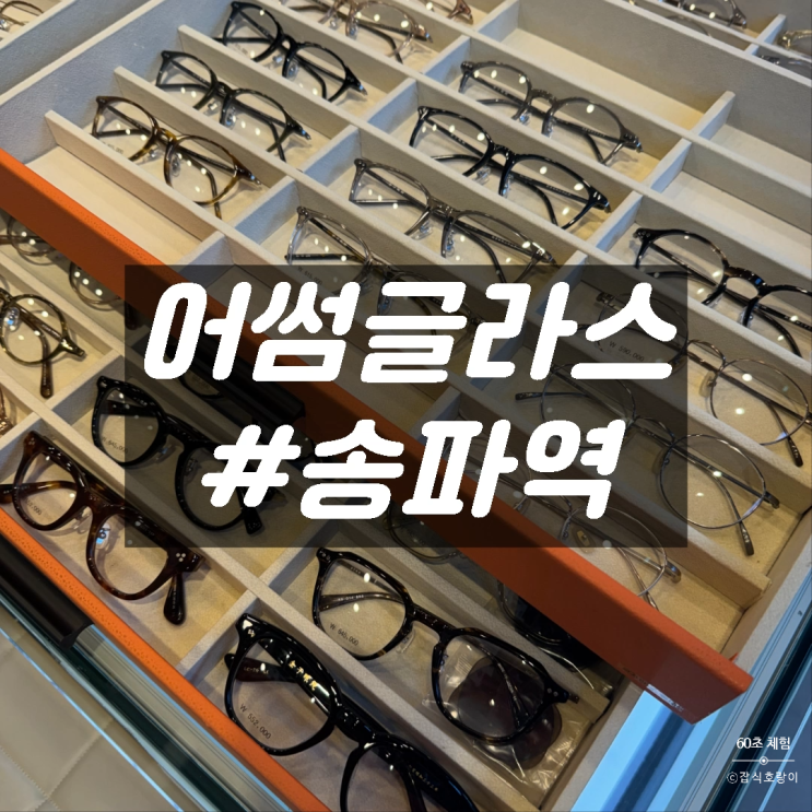  송파 금자안경 어썸글라스 안경테 렌즈 할인