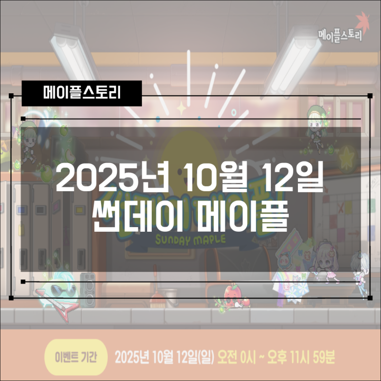  [이벤트] 2025년 10월 12일 썬데이메이플 - 트레져 헌터 경험치 3배