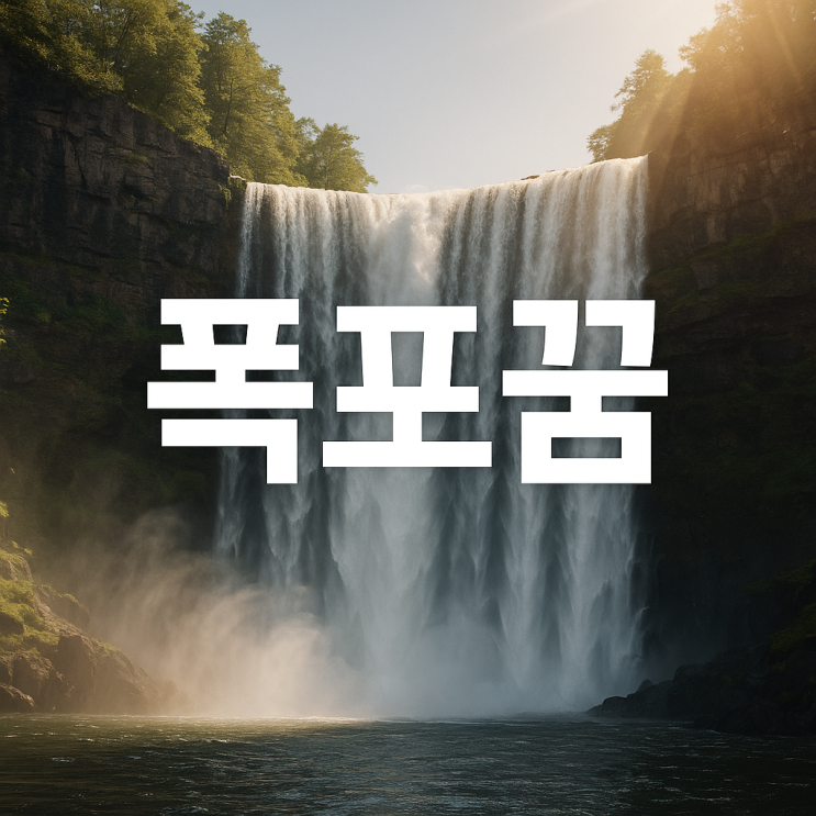  폭포 꿈해몽