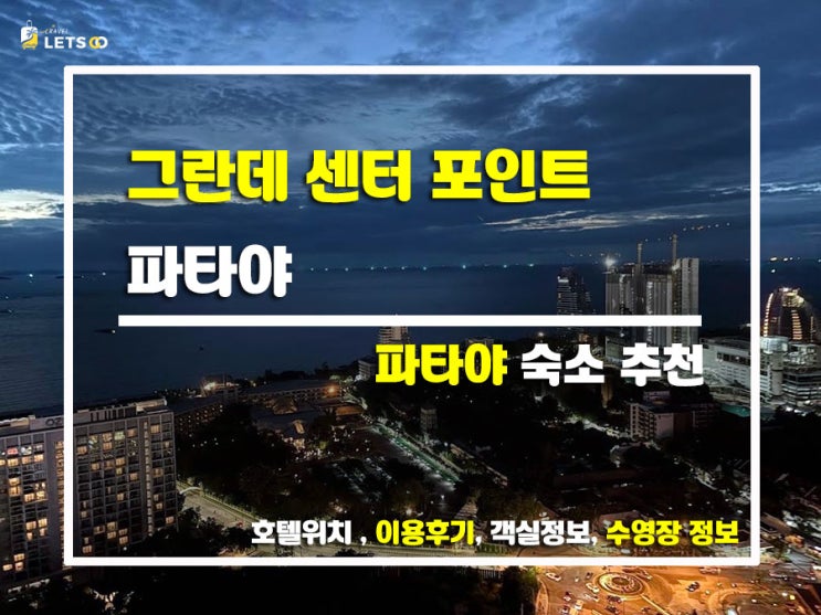  파타야 여행의 끝판왕! 쇼핑몰 바로 옆, 하늘 수영장이 있는 그란데 센터 포인트 파타야 후기
