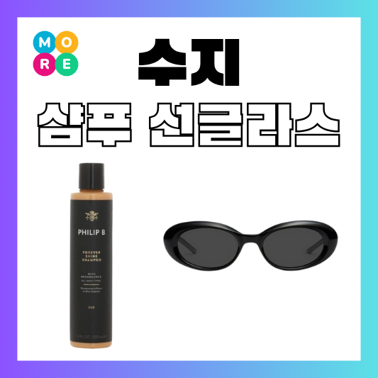  다 이루어질지니 수지 필립비 포에버 샤인 샴푸 젠틀몬스터 선글라스 모델