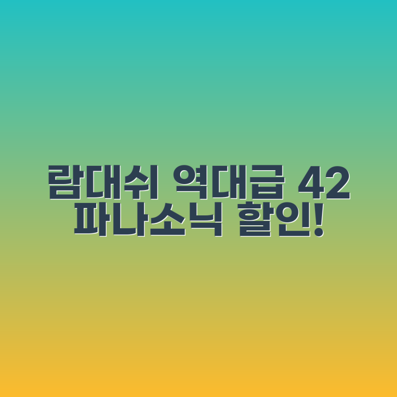파나소닉 5중날 람대쉬 42% 역대급 할인!
