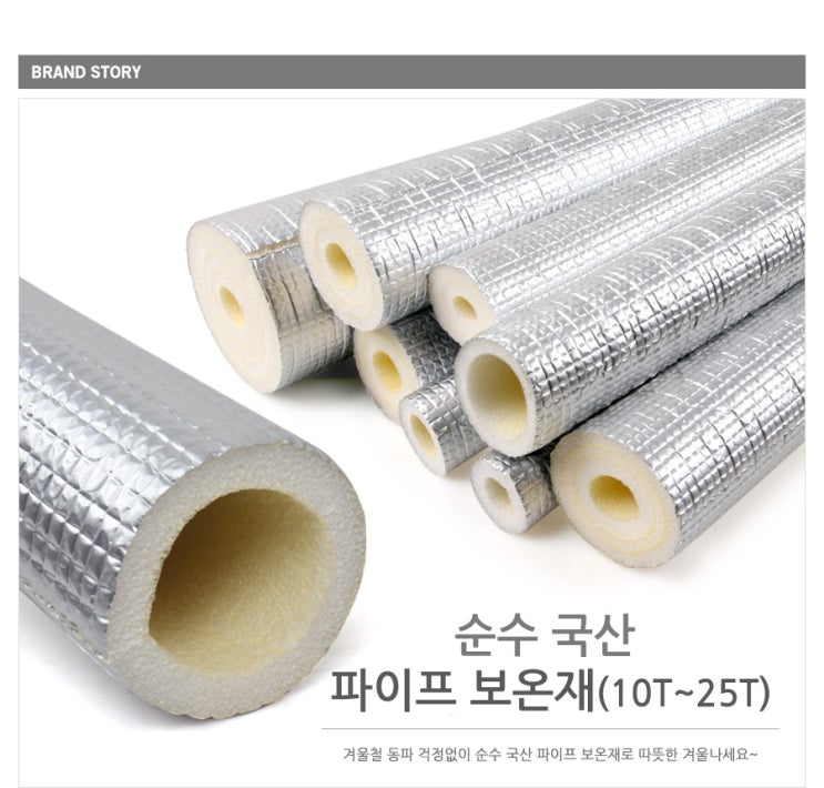  겨울철 동파 방지, KS인증 국산 배관 파이프 보온재 단열재 하나면 걱정 끝!