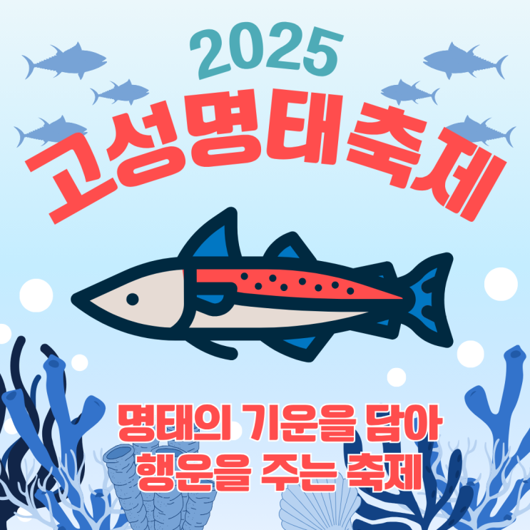  2025 강원도 고성 명태축제 기본 정보 명태의 기운을 담아, 행운을 주는 축제 10월 가볼만한 곳