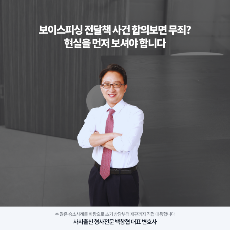  보이스피싱 전달책 사건 합의보면 무죄? 현실을 먼저 보셔야 합니다