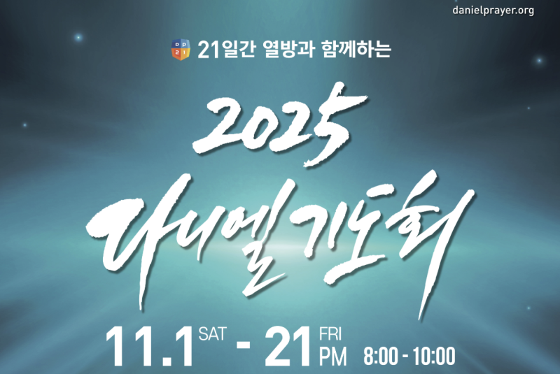 2025 다니엘 기도회 강사진 11월 1일 부터 21일까지