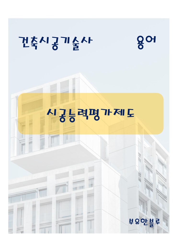  건축시공기술사(용어 서브노트) - 시공능력평가제도