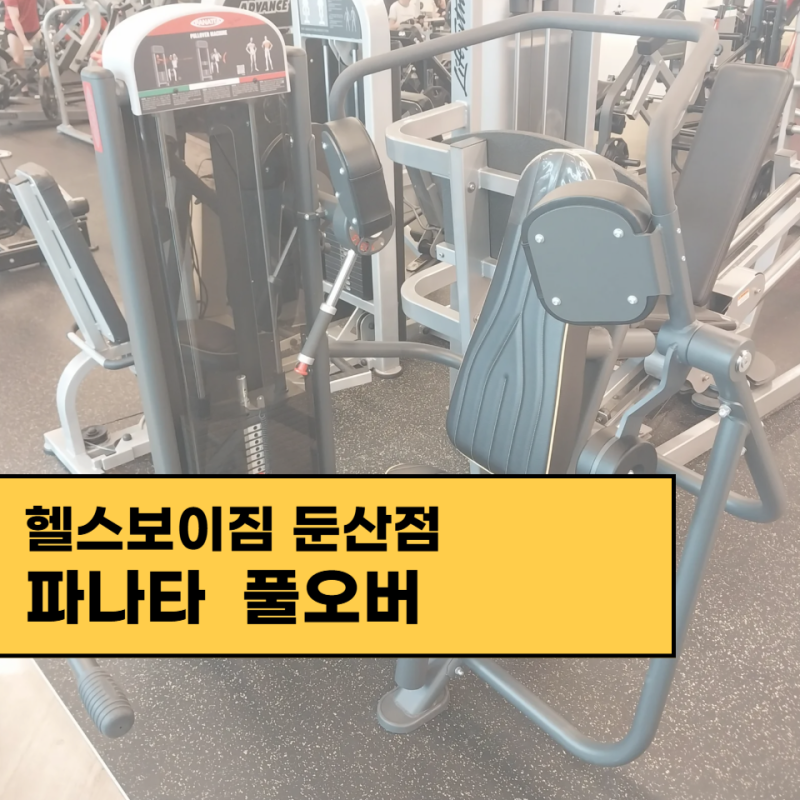 헬스보이짐 둔산점 기구 파나타 풀오버 머신