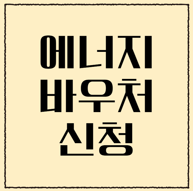 <b>에너지바우처 신청 자격</b> 환급