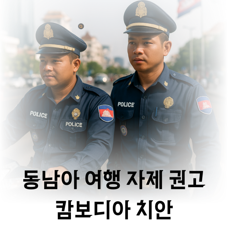 <b>캄보디아</b> 20대 <b>한인</b> 여행객 납치 <b>사망</b>사건 동남아 여행 주의