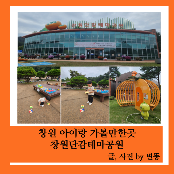  창원 아이랑 가볼만한곳: 창원단감테마공원(무료입장! 피크닉 가기 너무좋아요!!!)