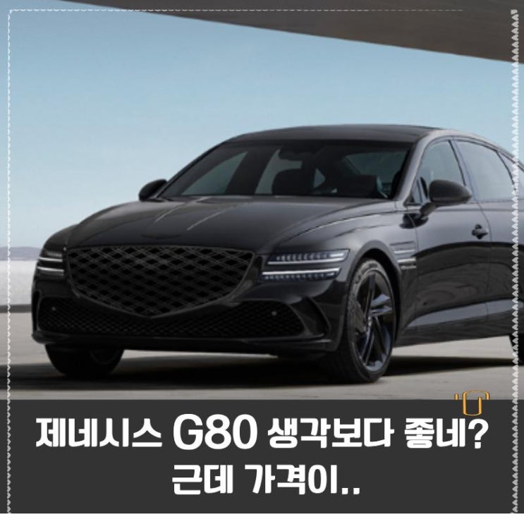  아 제네시스 g80 생각보다 좋네? 근데 가격이..