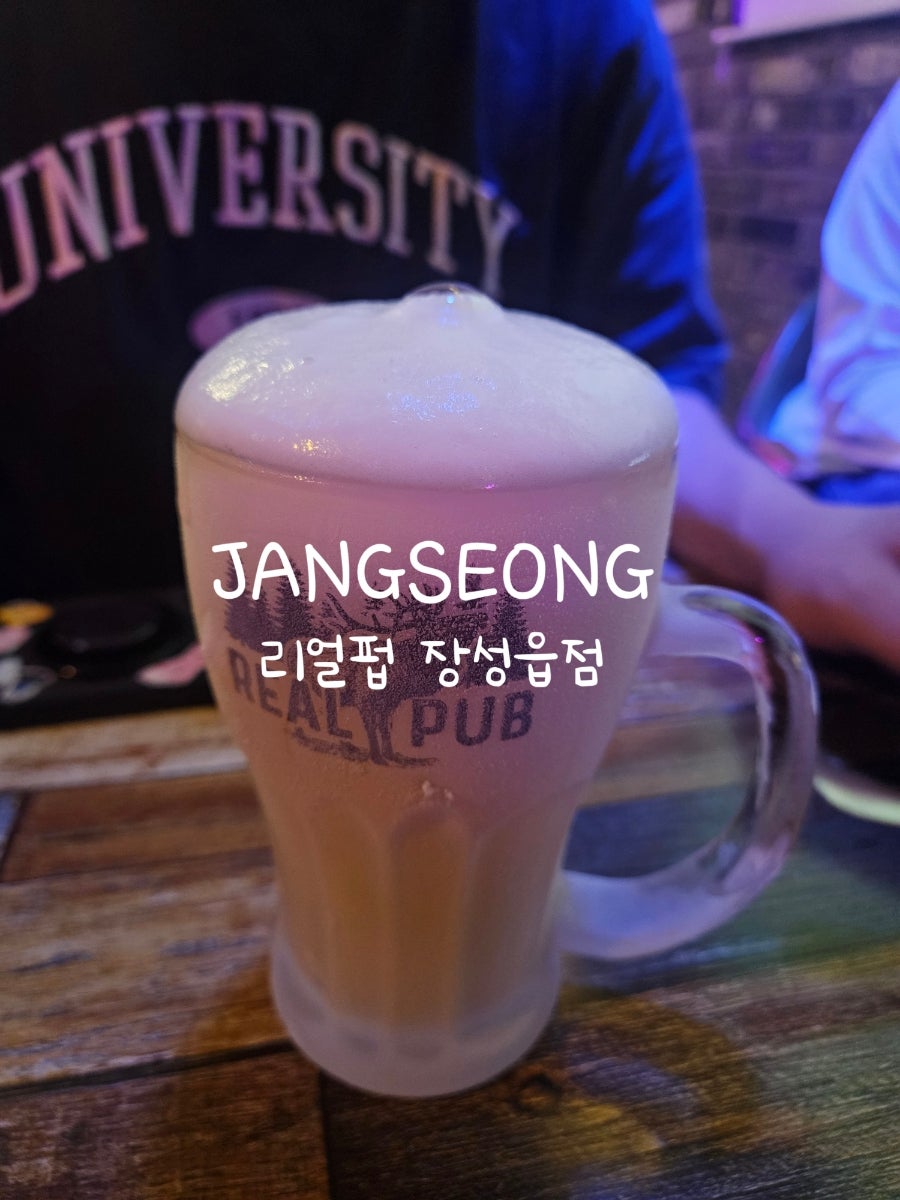 리얼펍 장성읍점 사진 1