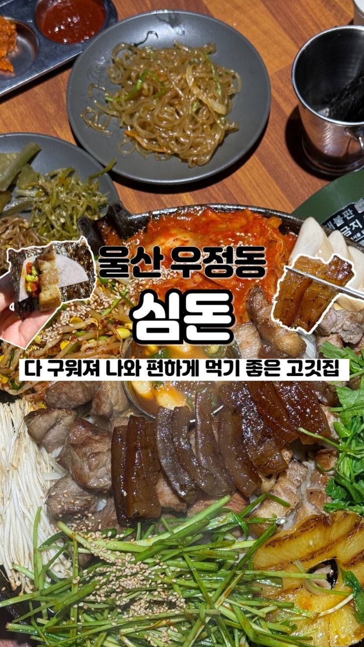  삼겹살 목살 껍데기를 한판에, 셀프바까지 잘 되어있는 울산고기집 심돈