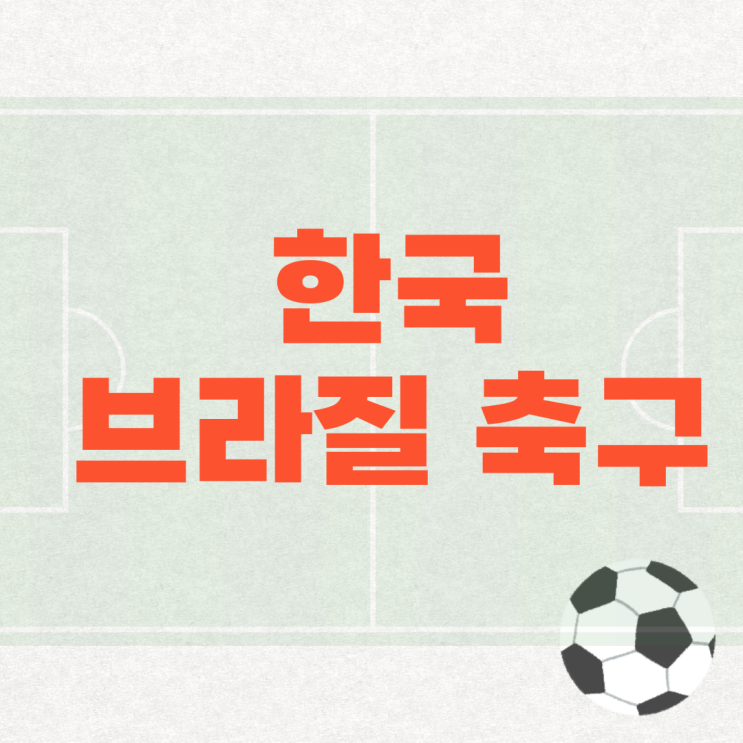축구 <b>중계</b> A매치 2025년 10월 10일 대한민국 <b>브라질전</b> 평가전
