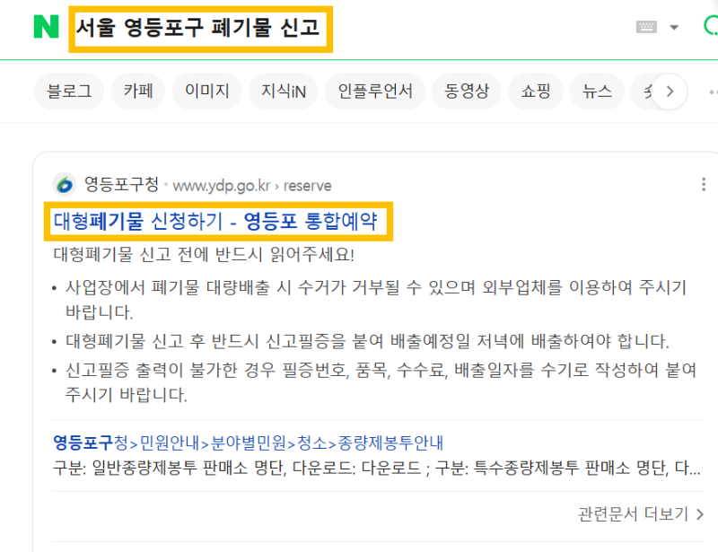 [폐기물 신청] 영등포구 폐기물 신고 및 스티커 부착 방법