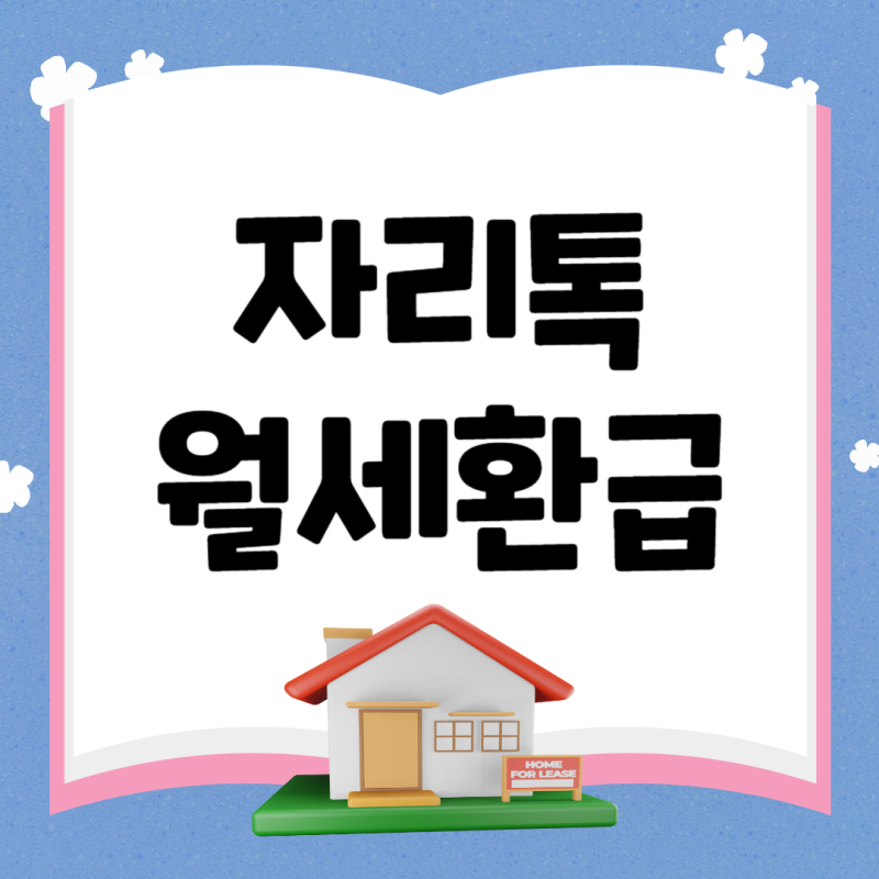 자리톡 월세환급 신청 방법 수수료 조건 후기