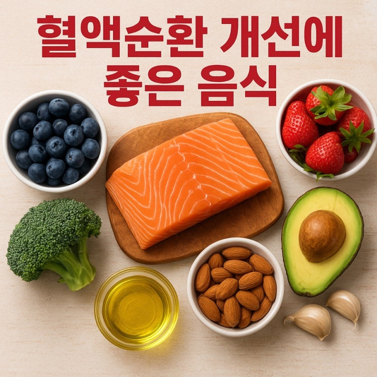  혈액순환 개선에 좋은 음식 가이드