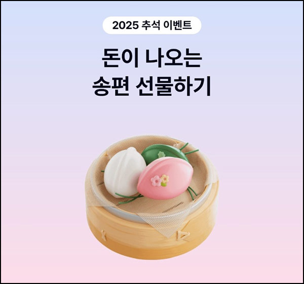  케이뱅크 송편 선물하기(랜덤 ~5만원)즉당~10.24