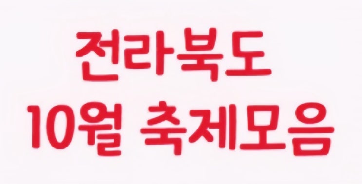 전북 가을축제 총정리! (일정/입장료/체험/먹거리 정보) 