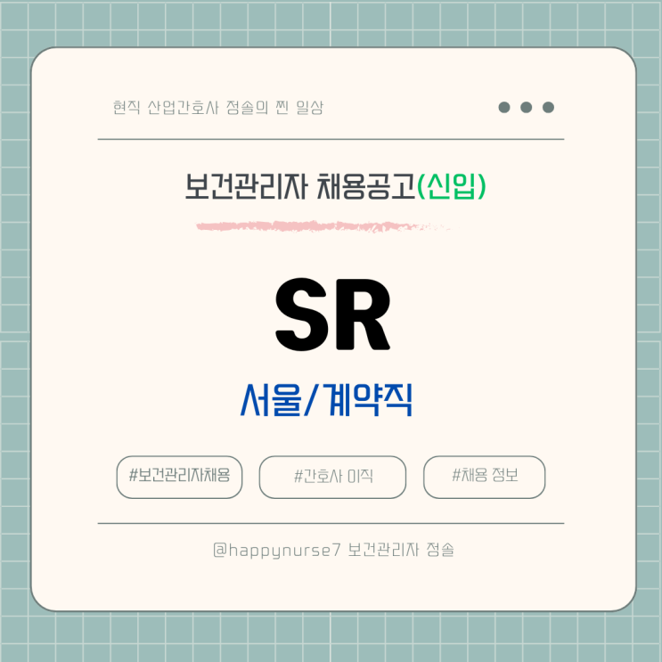  [계약직,신입] SR/에스알 보건관리자 채용(연봉 정보, 기업리뷰, 서울 근무, 산업간호사)