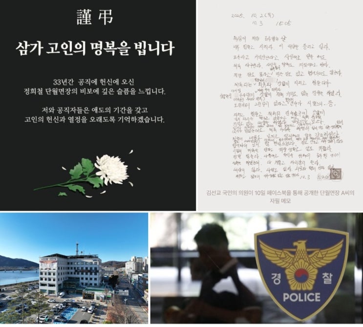 <b>양평 공무원</b> 유서  “괴롭다” 남겨 <b>특검</b> 조사 후 <b>사망</b>