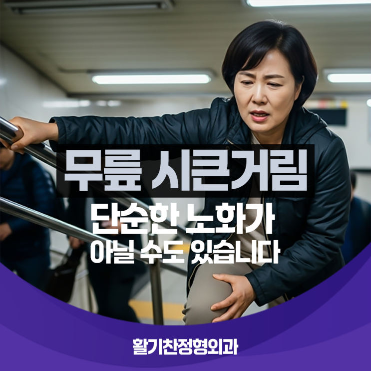  무릎 시큰거림, 단순 노화가 아닐 수도 있습니다ㅣ활기찬정형외과