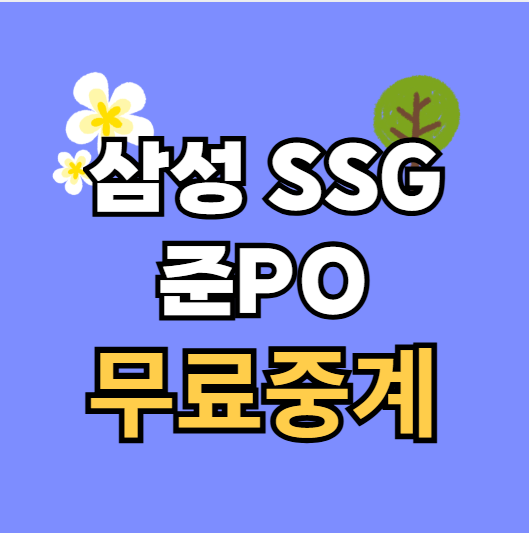 <b>준PO</b> 중계 2차전 경기일정 <b>삼성 SSG 준</b>플레이오프 실시간... 