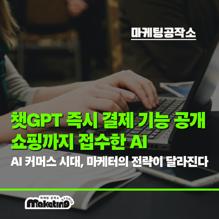  챗GPT에서 바로 결제가 된다. AI쇼핑시대에 마케터 전략은?