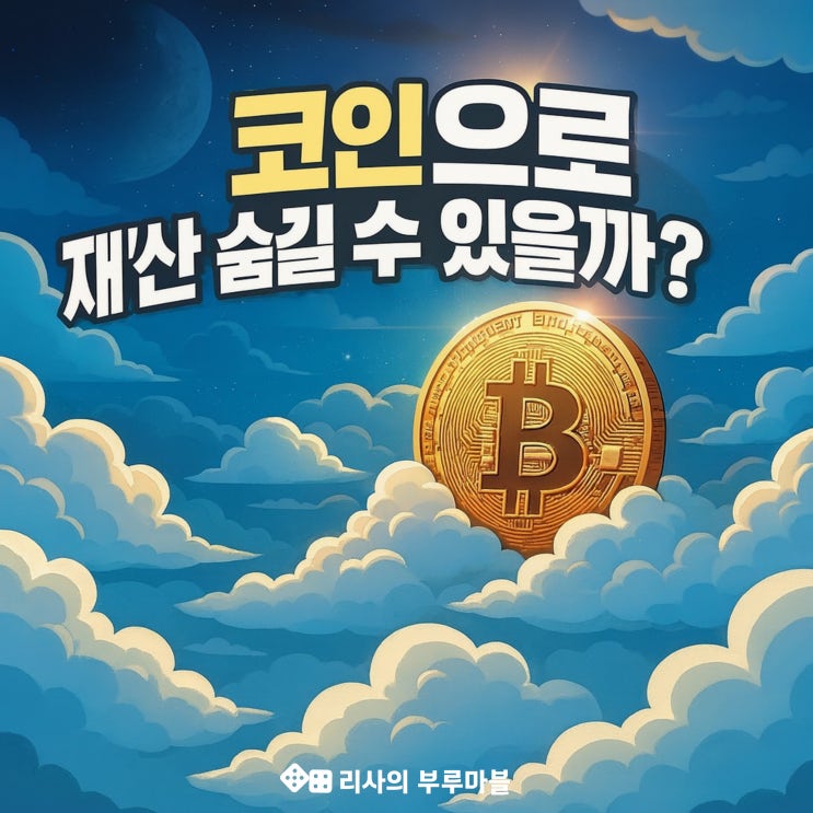  코인으로 돈 빼돌리는 거, 가능? 불가능??