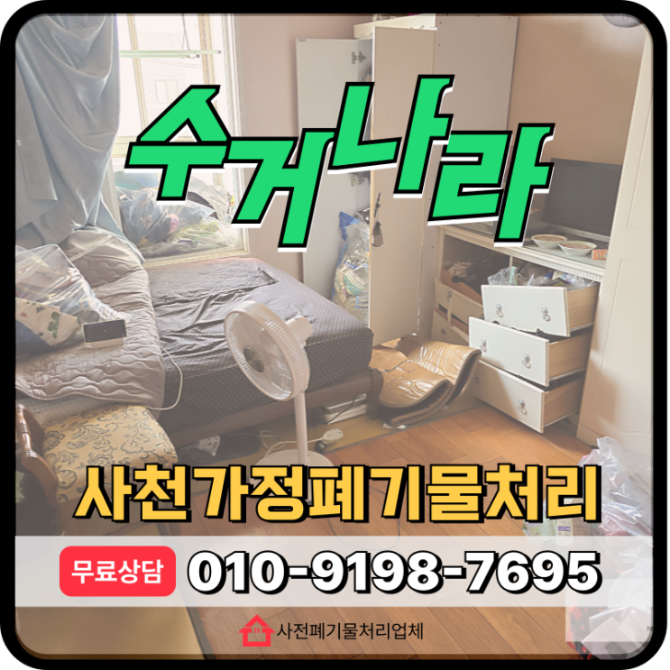  사천 가정폐기물처리 원스톱해결 가능한 집정리업체