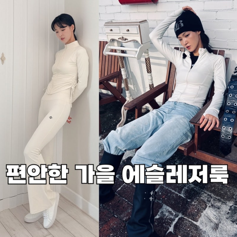 가을여행옷 추천｜화이트 트레이닝 세트로 완성하는 여성가을트레이닝복 가을 나들이옷 츄....