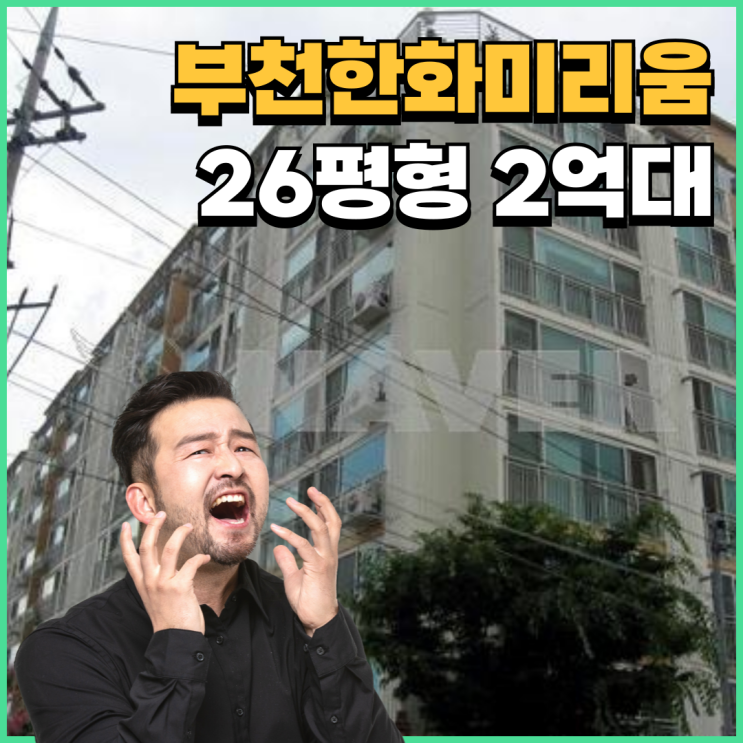  부천아파트경매 부천한화미리움 눈에 띄는 경매 물건