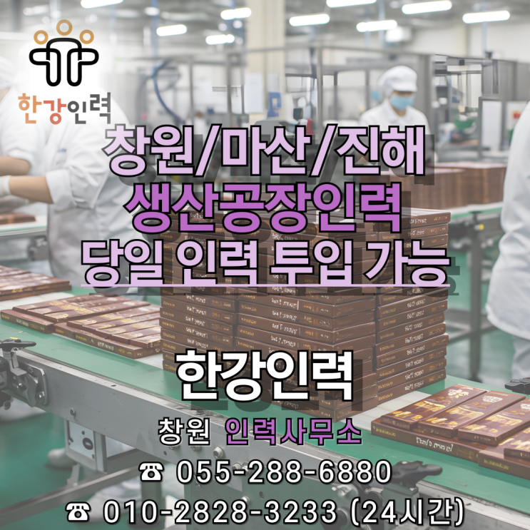  [ 창원 인력사무소 ] 마산/창원/진해 당일 생산공장인력 투입가능 / 한강인력