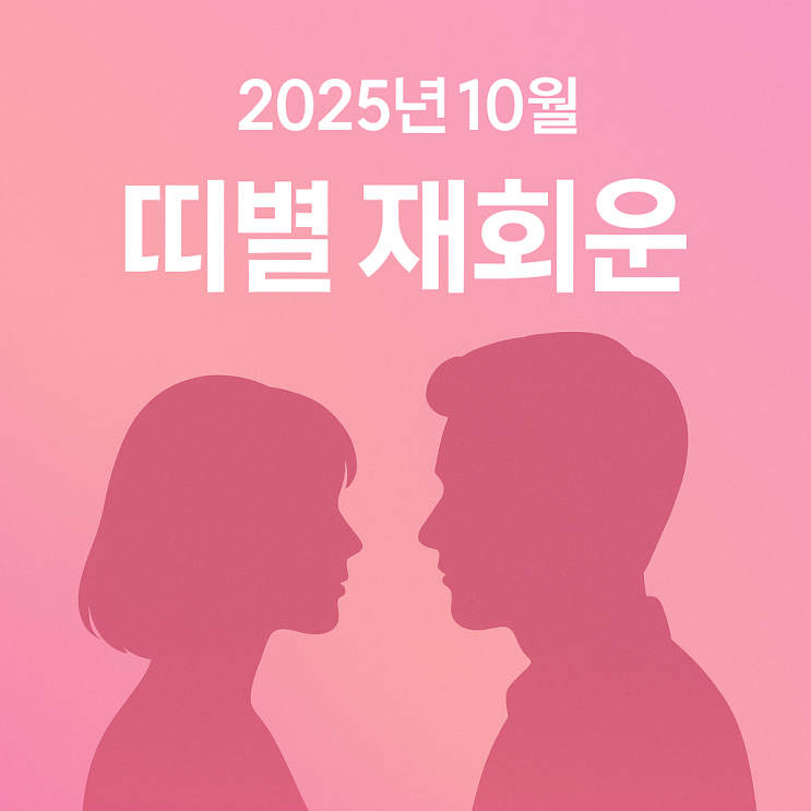  2025년 10월 띠별 재회운