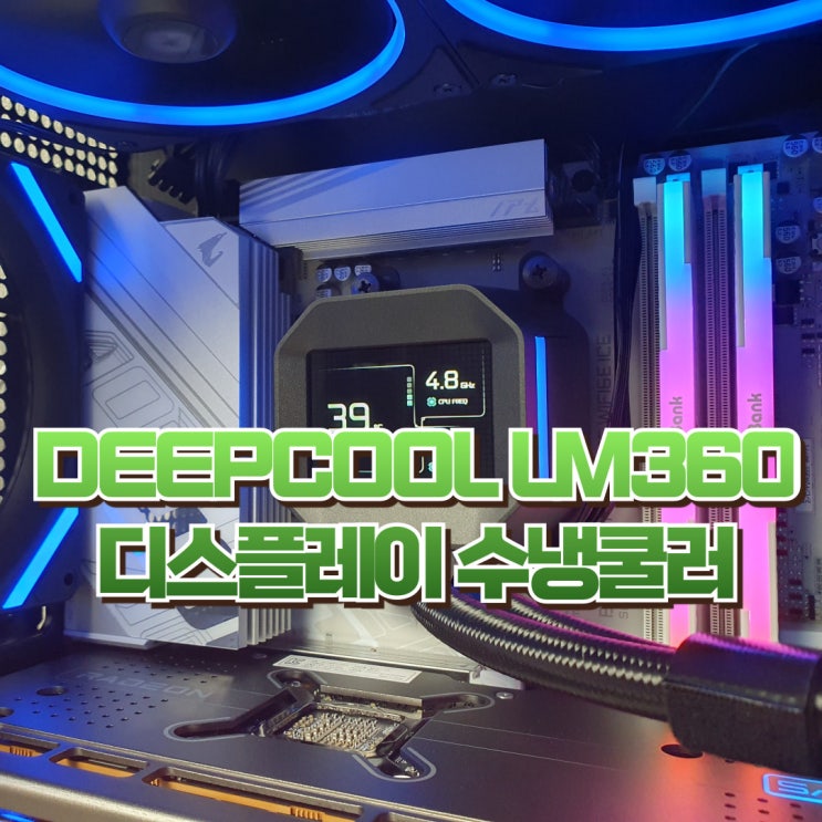  디스플레이 수냉쿨러 추천, DEEPCOOL LM360 CPU쿨러