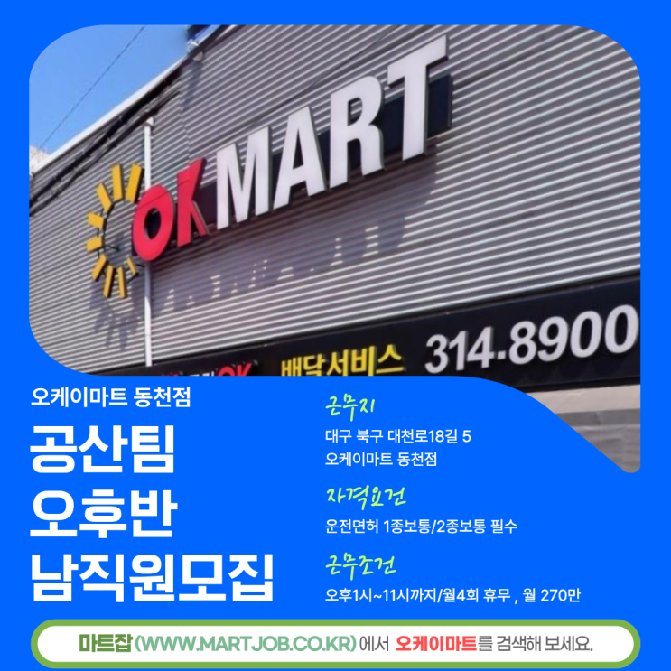  오케이마트 동천점 공산팀 오후반 남직원 모집 안내