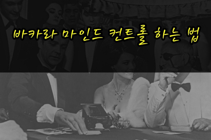  카지노 바카라를 할 때, 마인드 컨트롤하는 방법