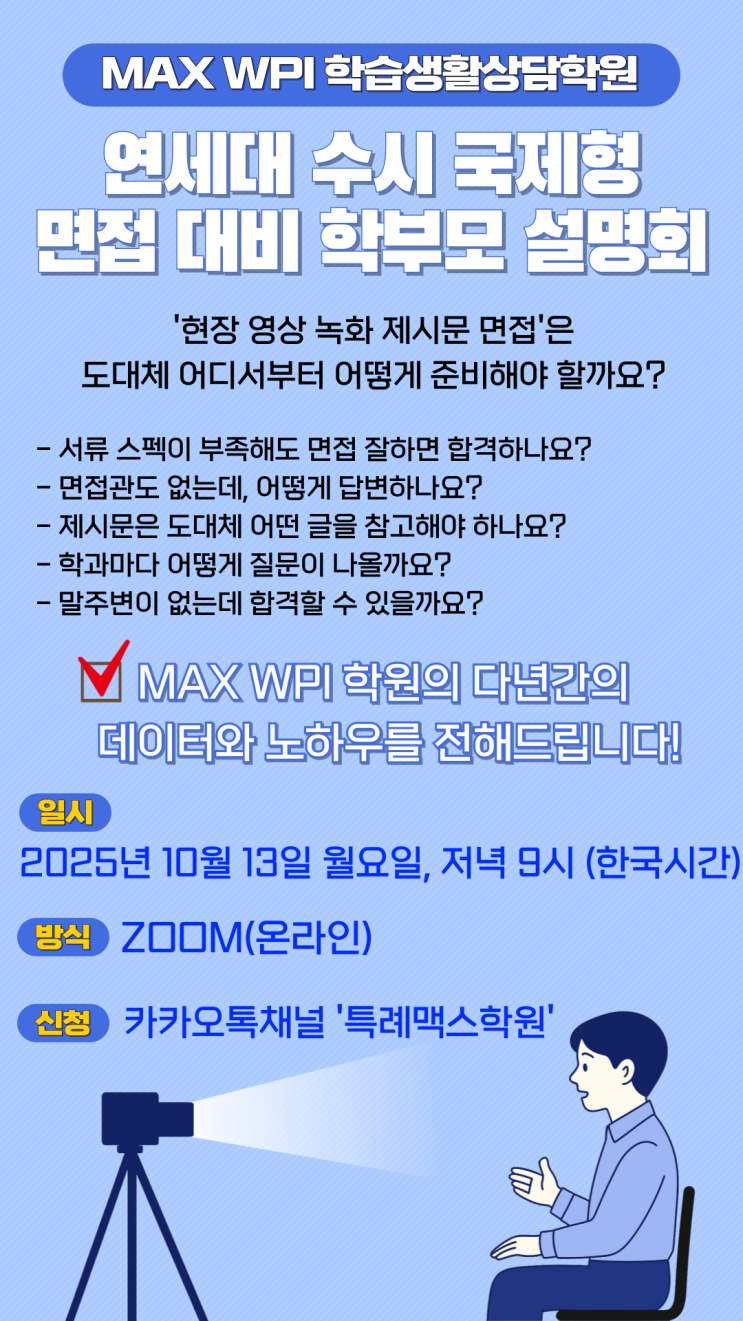  합격을 부르는 [연세대 국제형 제시문 면접 대비] 온라인 설명회 진행합니다!!