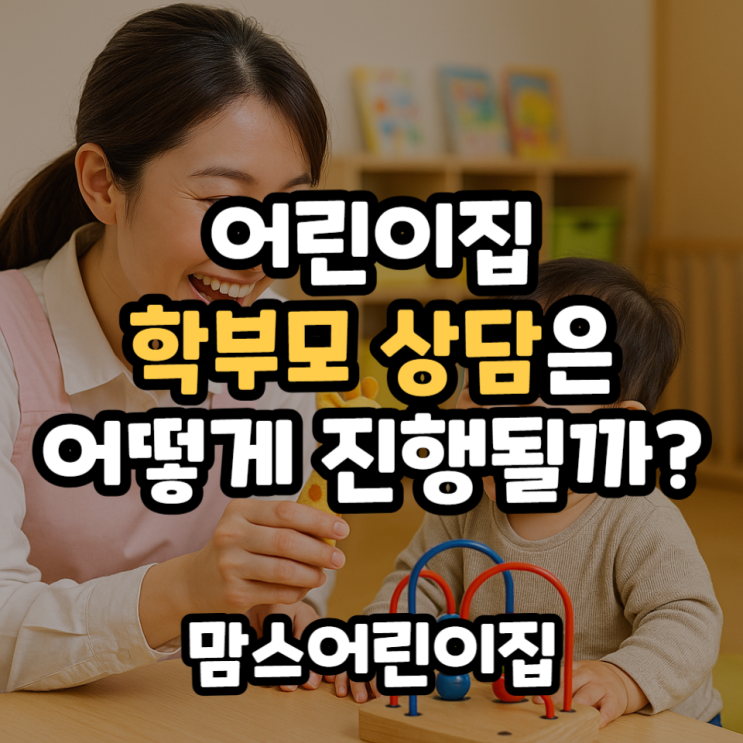  0세 어린이집 학부모상담은 어떻게 진행될까?
