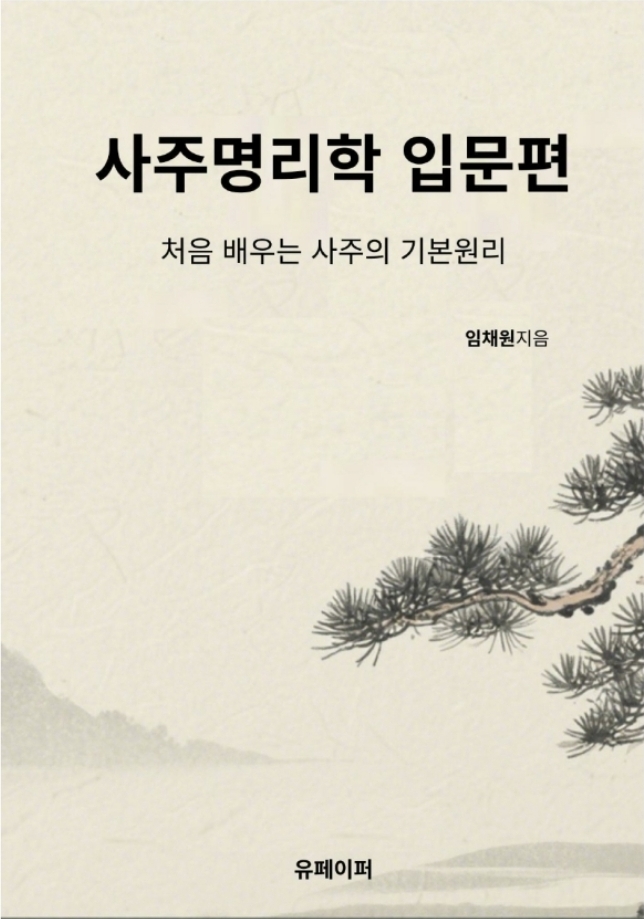  사주명리학 입문편 -처음 배우는 사주의 기본원리-