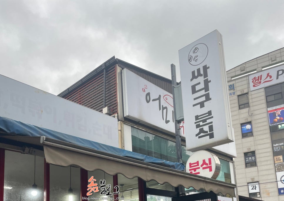 싸다구분식 사진 1