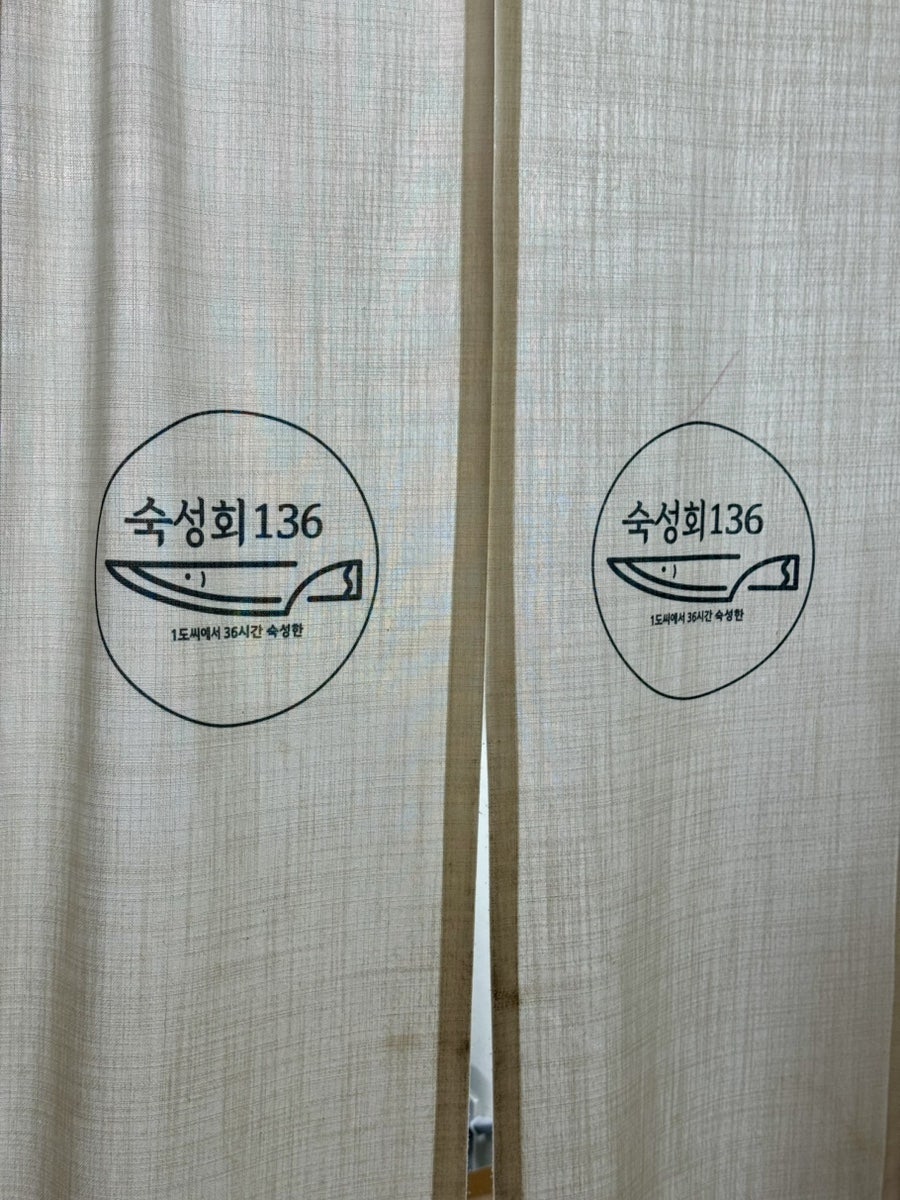 숙성회136 도원점 사진 5