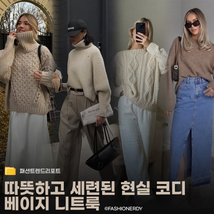  따뜻함이 묻어나는 베이지 니트 코디 7가지