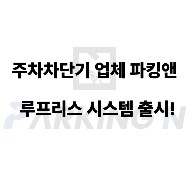  주차차단기 업체 파킹앤 루프리스 시스템 출시!